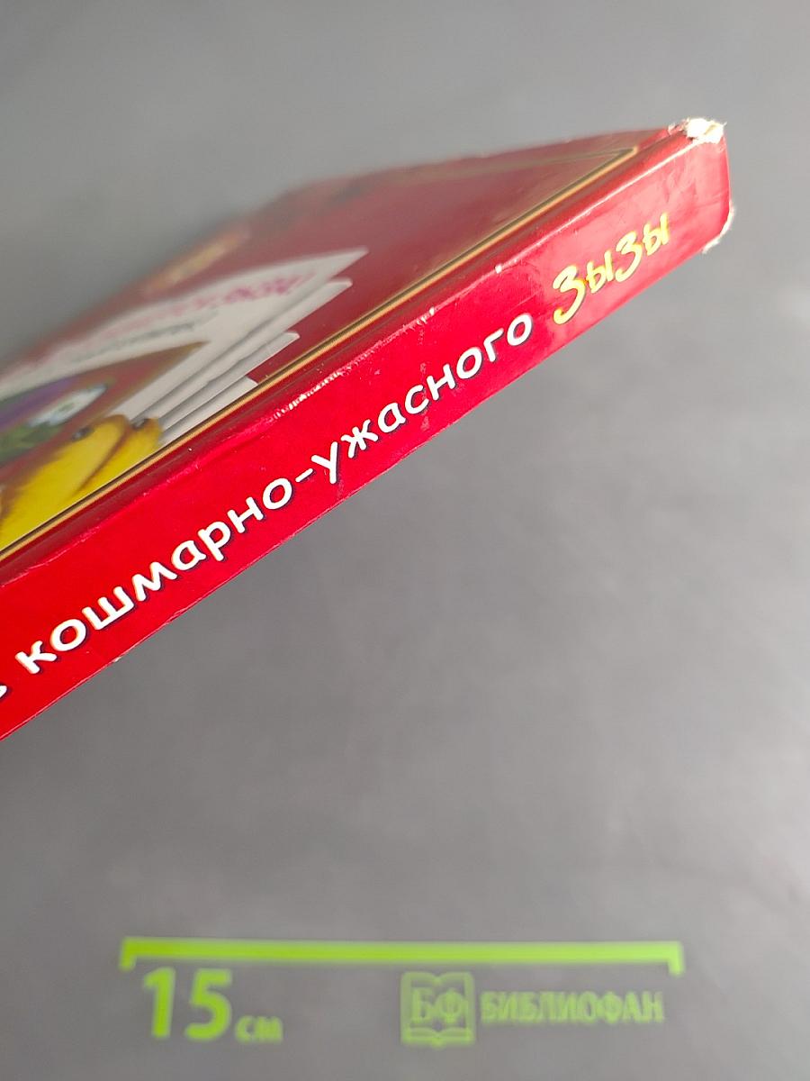 Кот да Винчи против кошмарно-ужасного Зызы