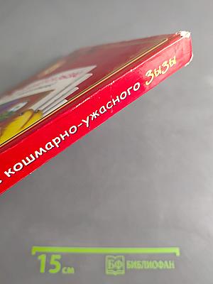 Кот да Винчи против кошмарно-ужасного Зызы