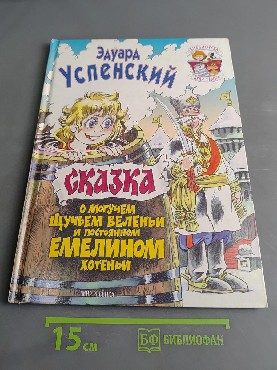 Сказка о могучем щучьем веленьи и постоянном Емелином хотеньи