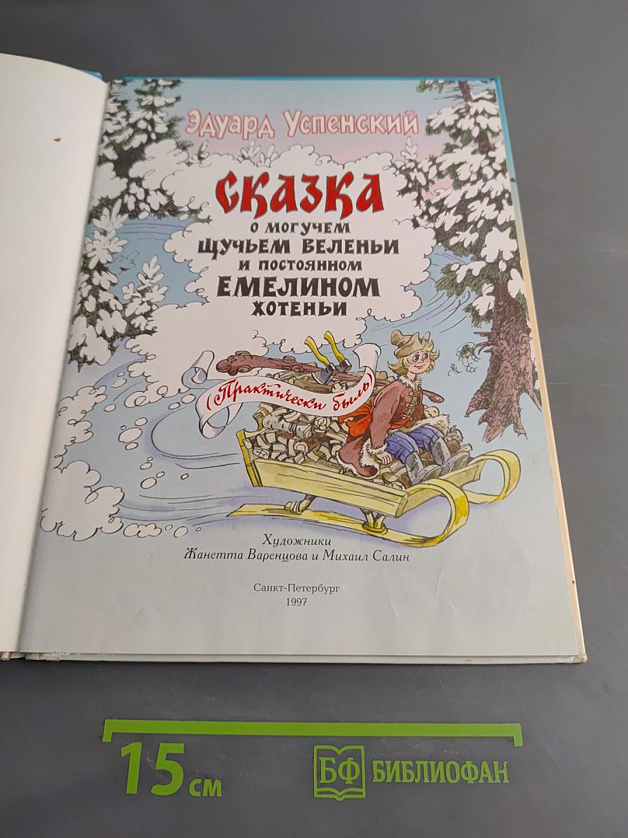 Сказка о могучем щучьем веленьи и постоянном Емелином хотеньи