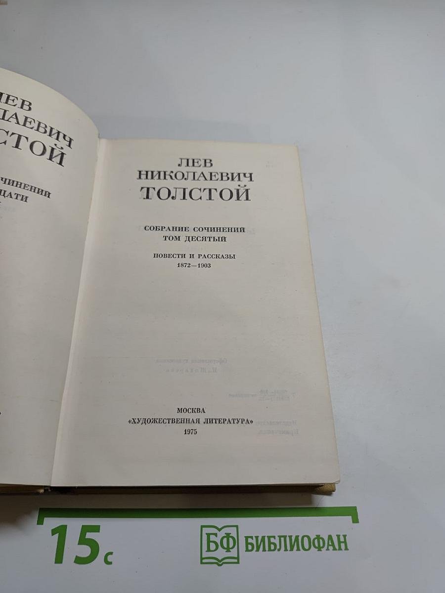 Собрание сочинений. Том десятый. Повести и рассказы 1872-1903