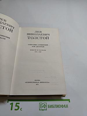 Собрание сочинений. Том десятый. Повести и рассказы 1872-1903