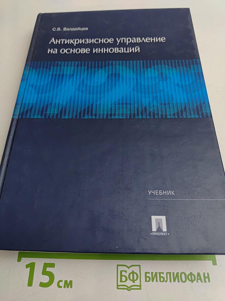 Антикризисное управление на основе инноваций
