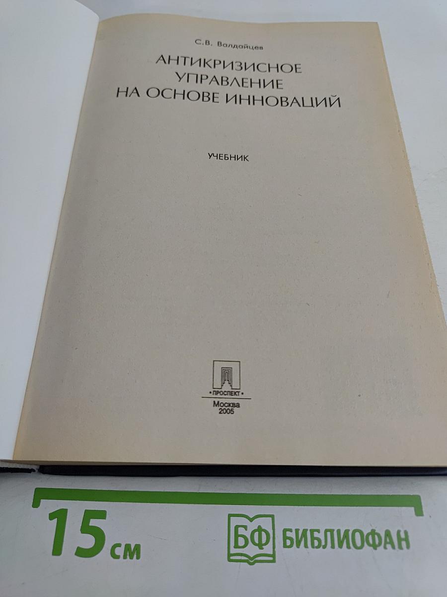 Антикризисное управление на основе инноваций