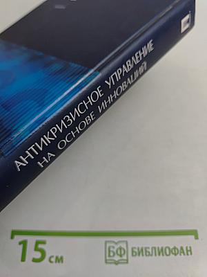 Антикризисное управление на основе инноваций