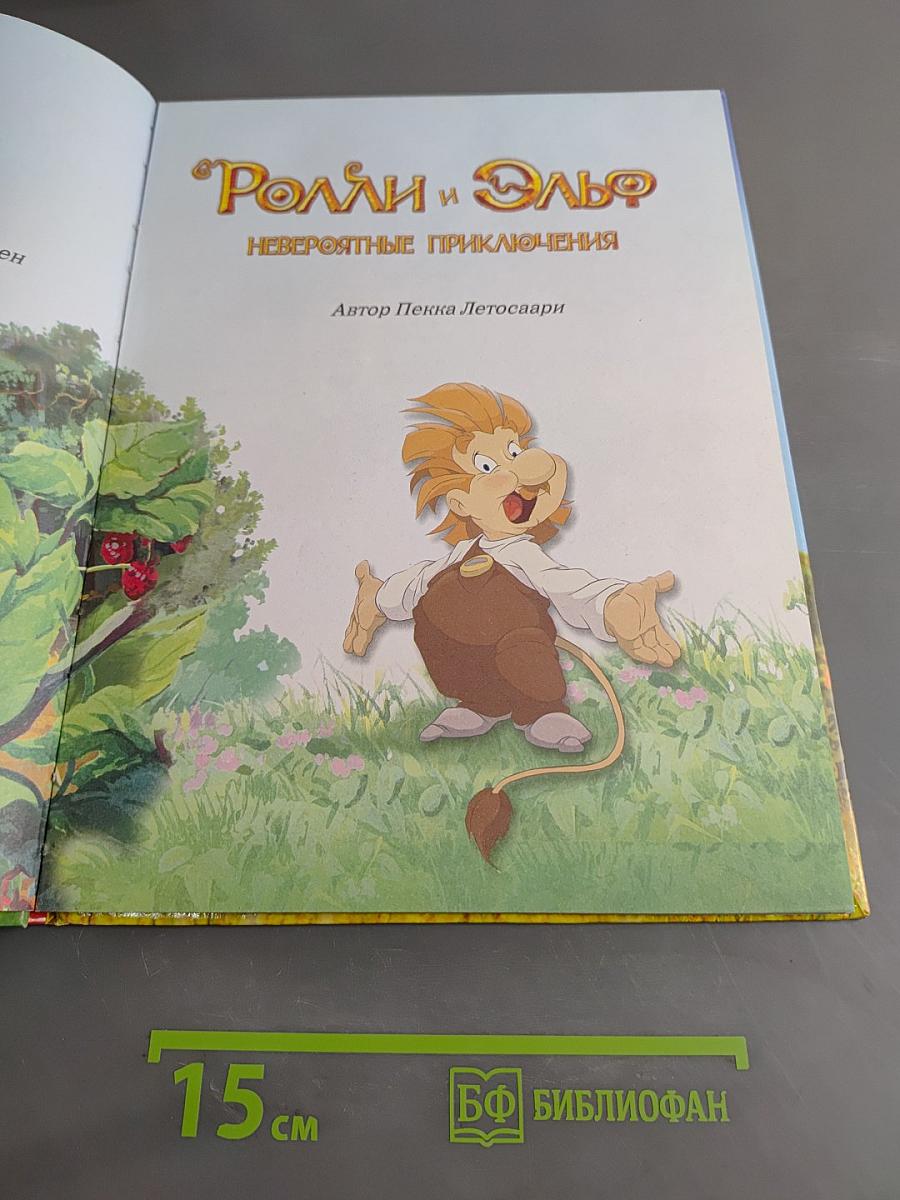 Ролли и Эльф. Невероятные приключения