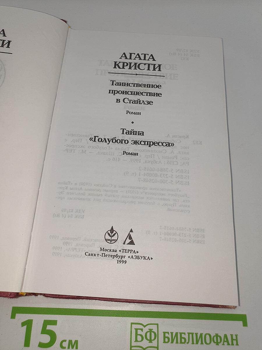 Таинственное происшествие в Стайлзе. Тайна «Голубого экспресса»