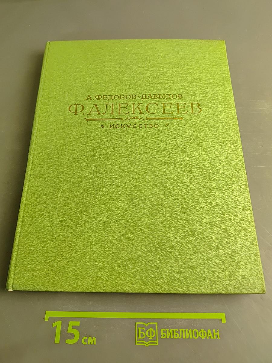 Ф. Алексеев