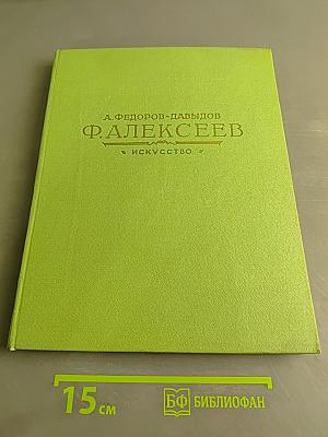 Ф. Алексеев