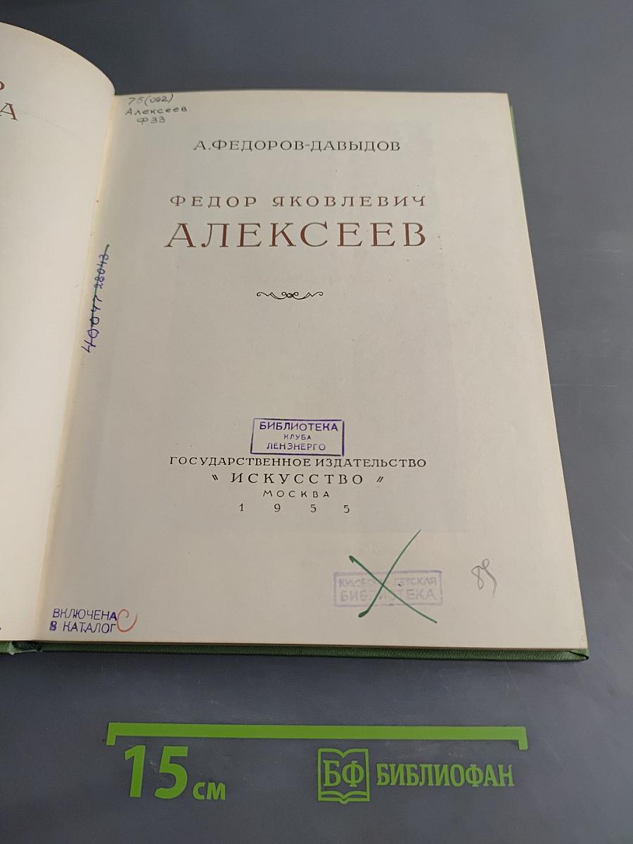 Ф. Алексеев