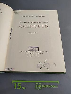 Ф. Алексеев