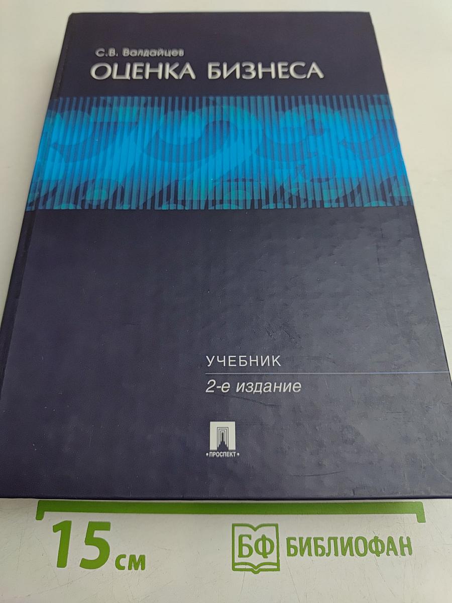 Оценка бизнеса: Учебник