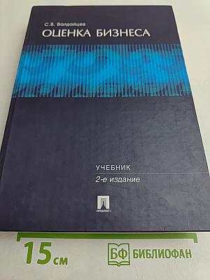 Оценка бизнеса: Учебник