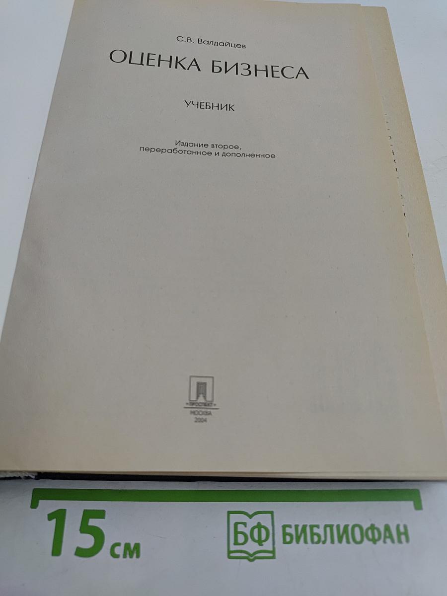 Оценка бизнеса: Учебник