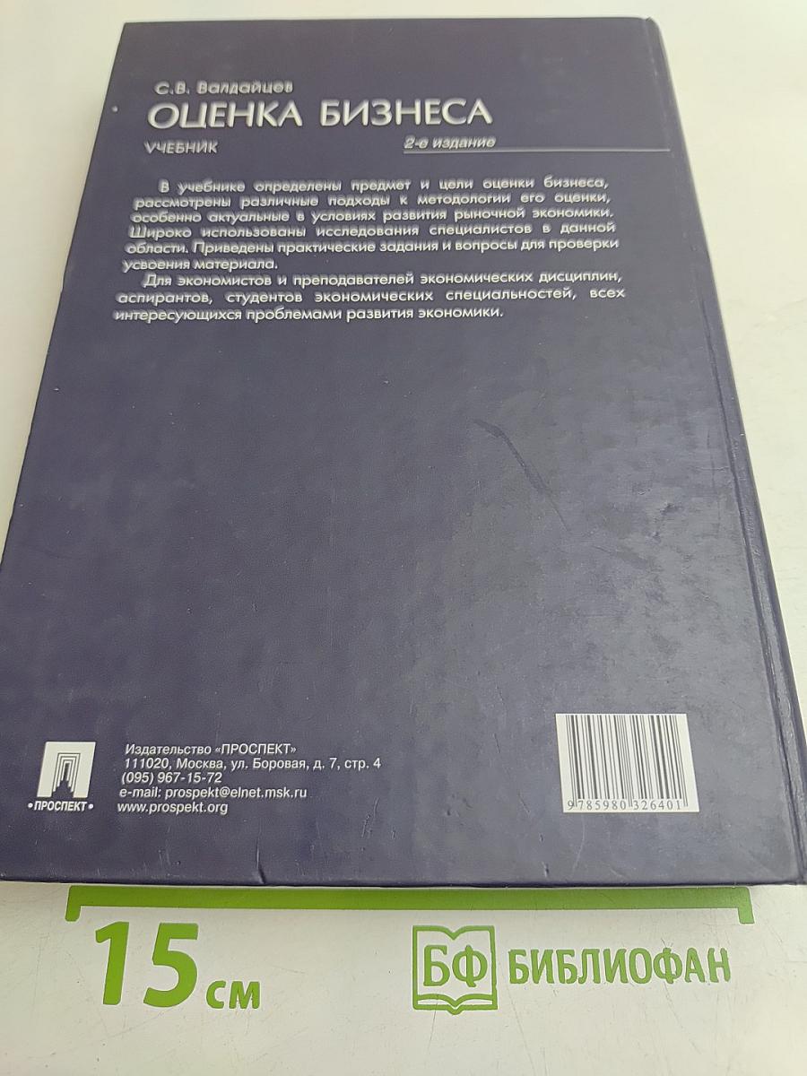 Оценка бизнеса: Учебник