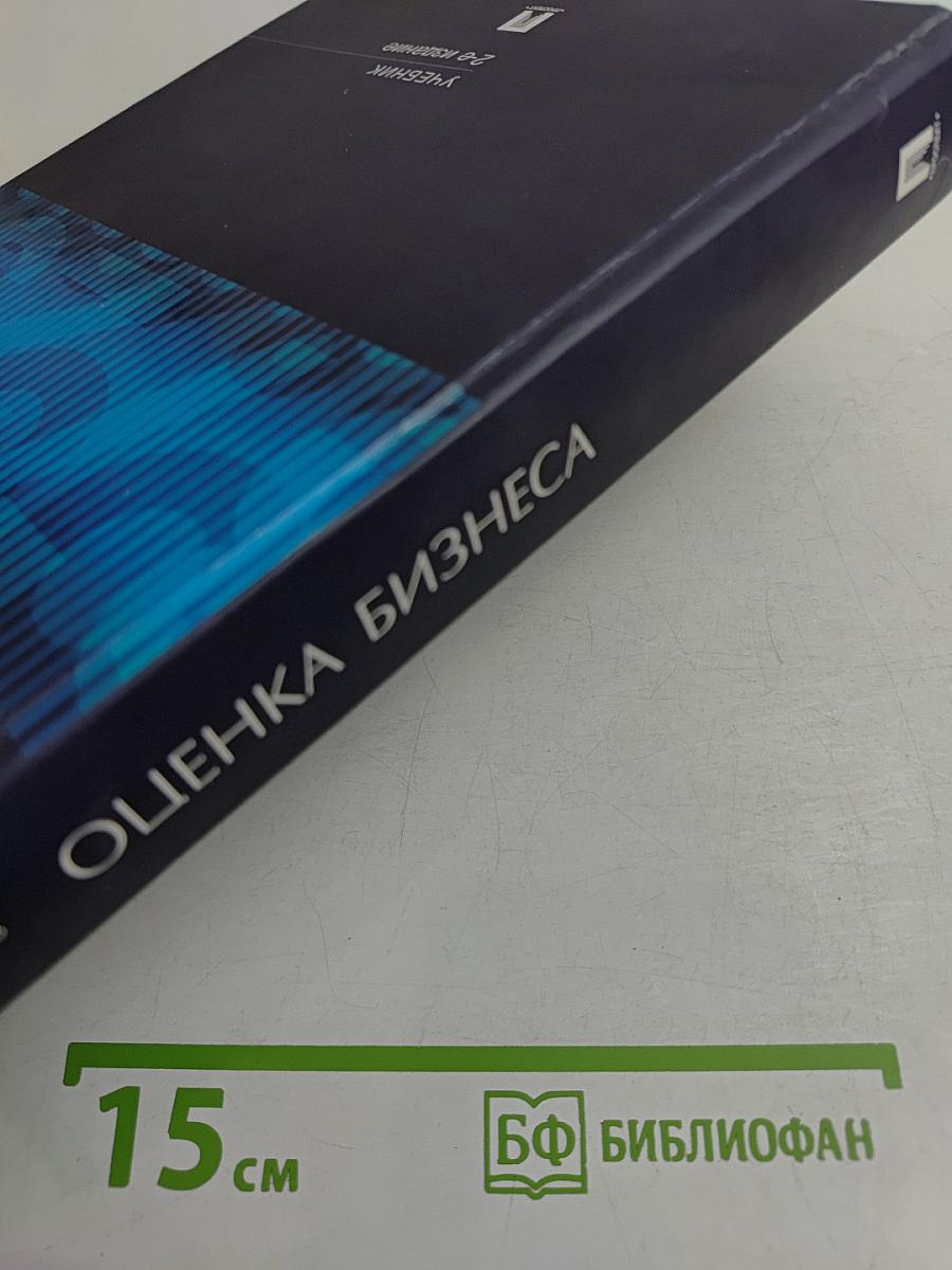 Оценка бизнеса: Учебник