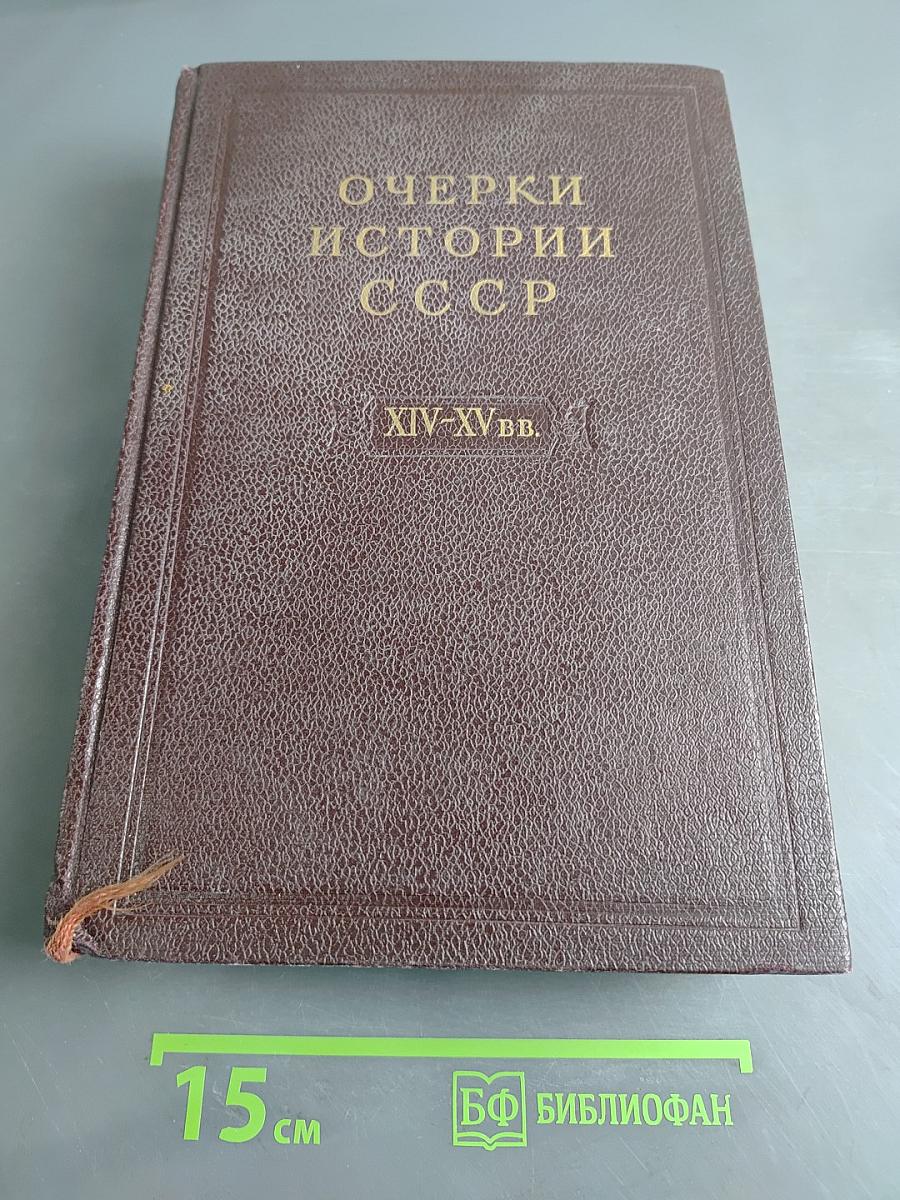 Очерки истории СССР. Период феодализма. IX-XV вв. В двух частях. Часть II