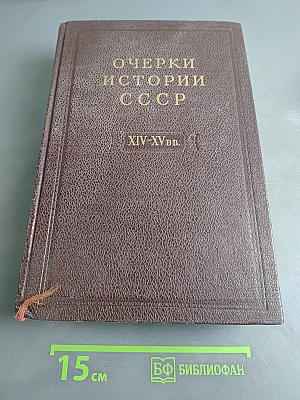 Очерки истории СССР. Период феодализма. IX-XV вв. В двух частях. Часть II