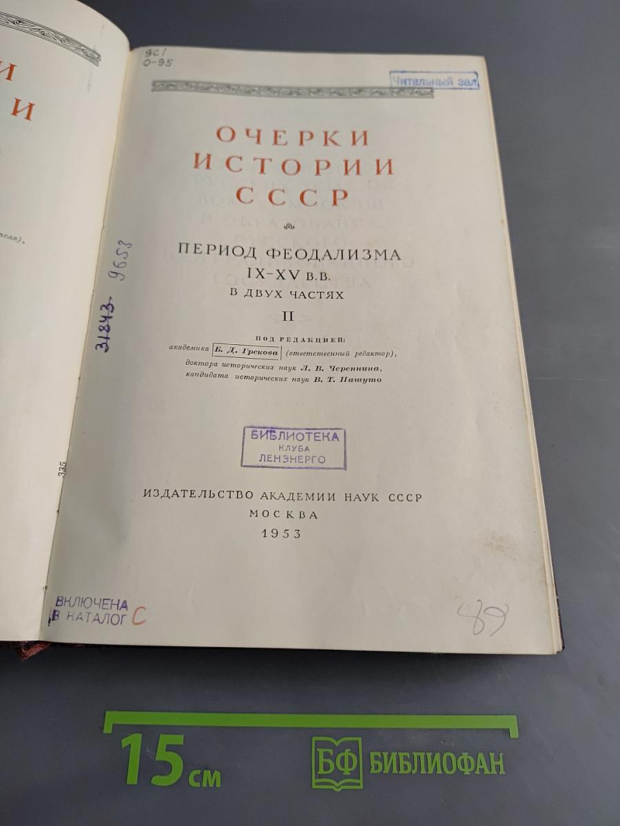 Очерки истории СССР. Период феодализма. IX-XV вв. В двух частях. Часть II