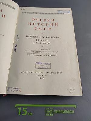 Очерки истории СССР. Период феодализма. IX-XV вв. В двух частях. Часть II