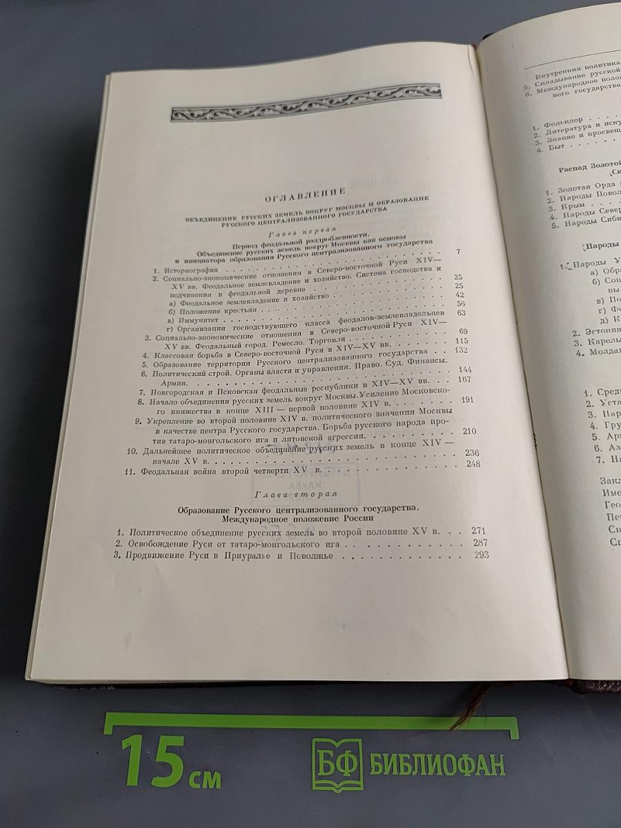 Очерки истории СССР. Период феодализма. IX-XV вв. В двух частях. Часть II