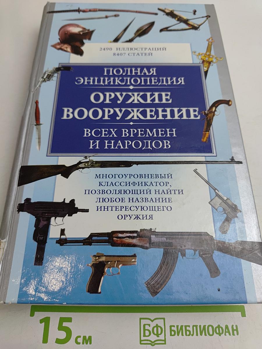Полная энциклопедия оружия и вооружения всех времен и народов
