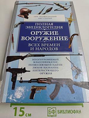 Полная энциклопедия оружия и вооружения всех времен и народов