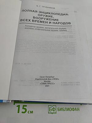 Полная энциклопедия оружия и вооружения всех времен и народов