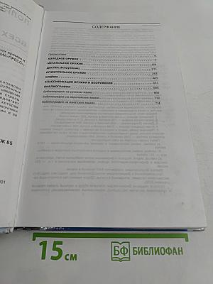 Полная энциклопедия оружия и вооружения всех времен и народов