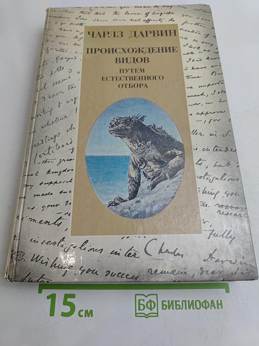 Происхождение видов путем естественного отбора