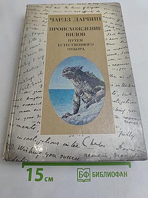 Происхождение видов путем естественного отбора
