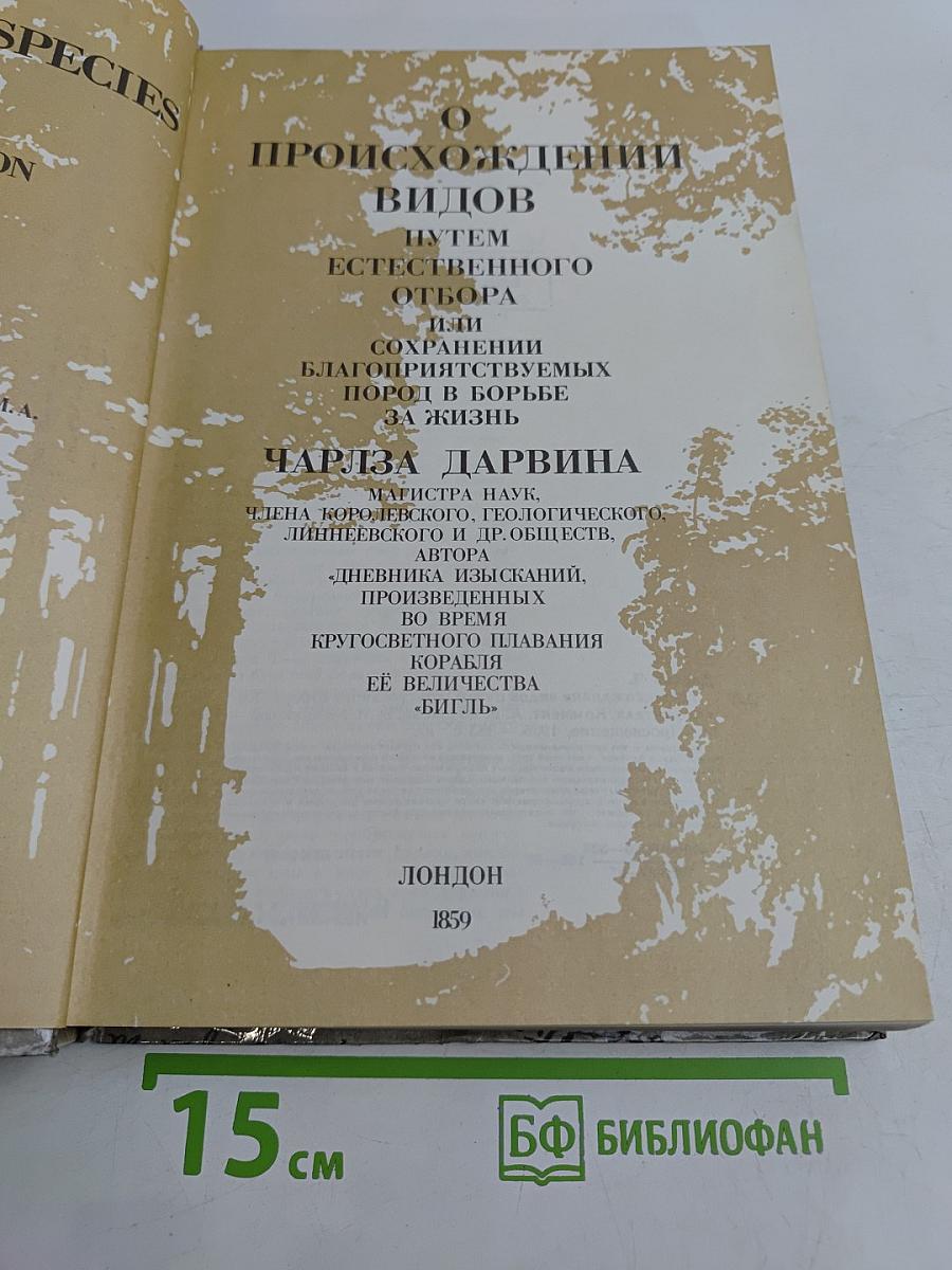 Происхождение видов путем естественного отбора
