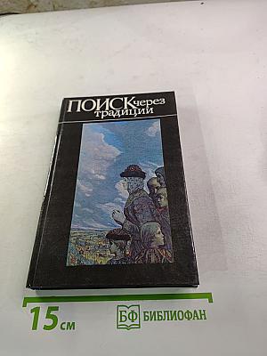 Поиск через традиции