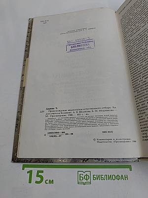 Происхождение видов путем естественного отбора