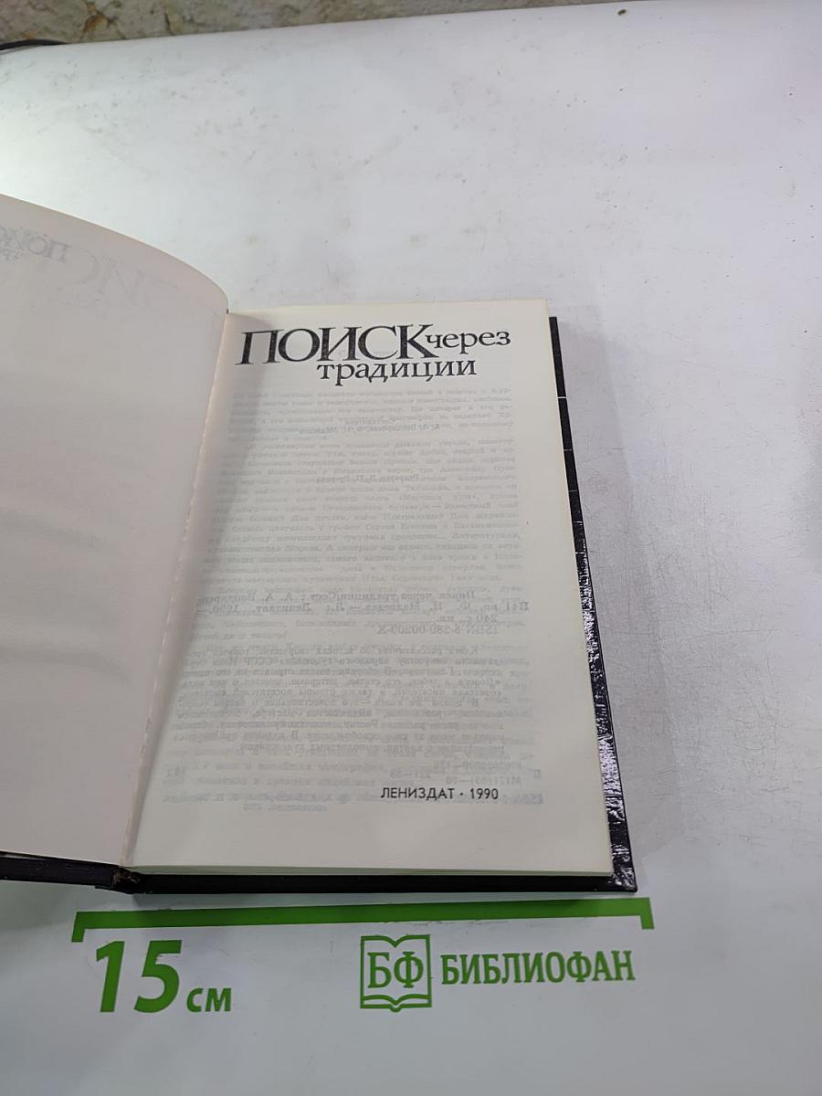 Поиск через традиции