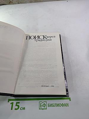 Поиск через традиции