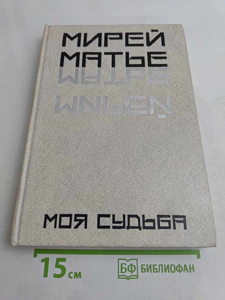 Моя судьба