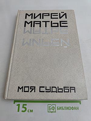 Моя судьба