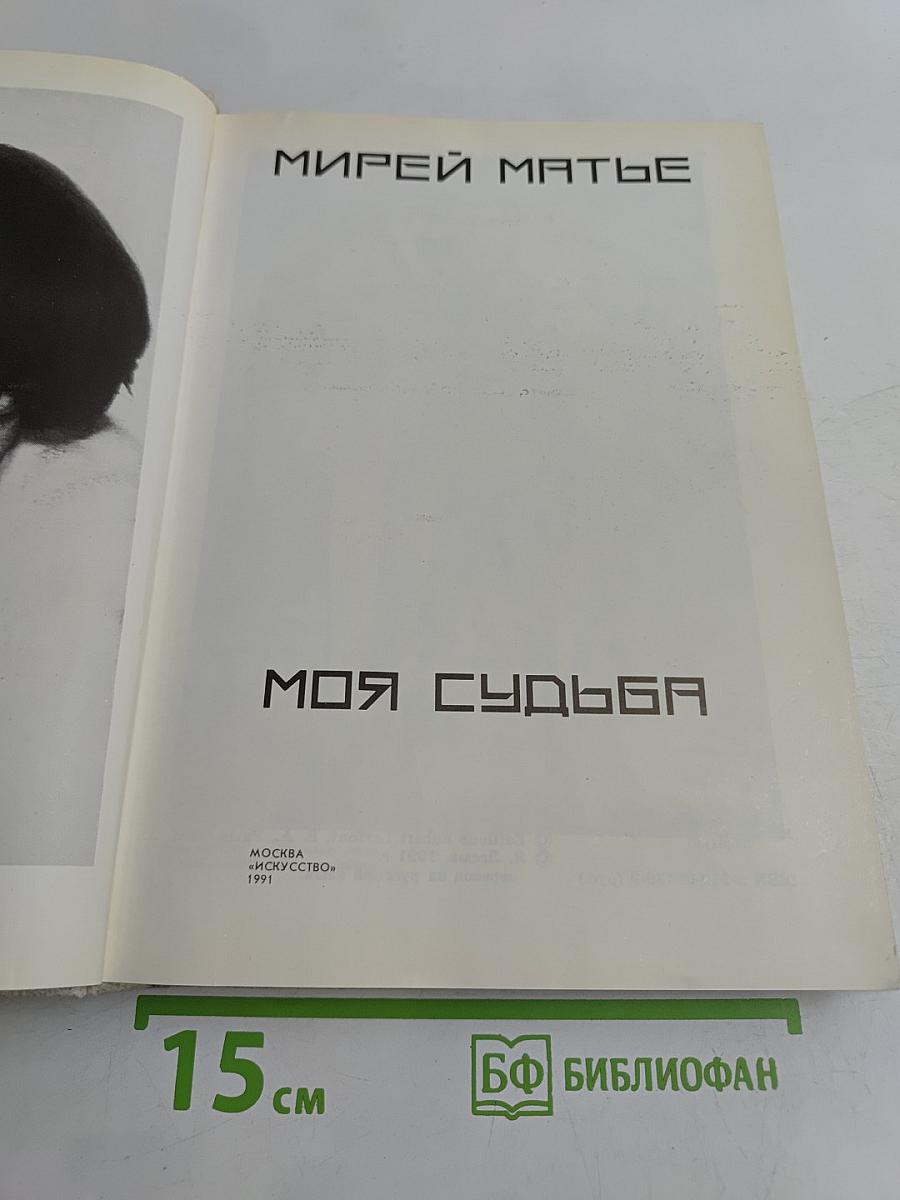 Моя судьба