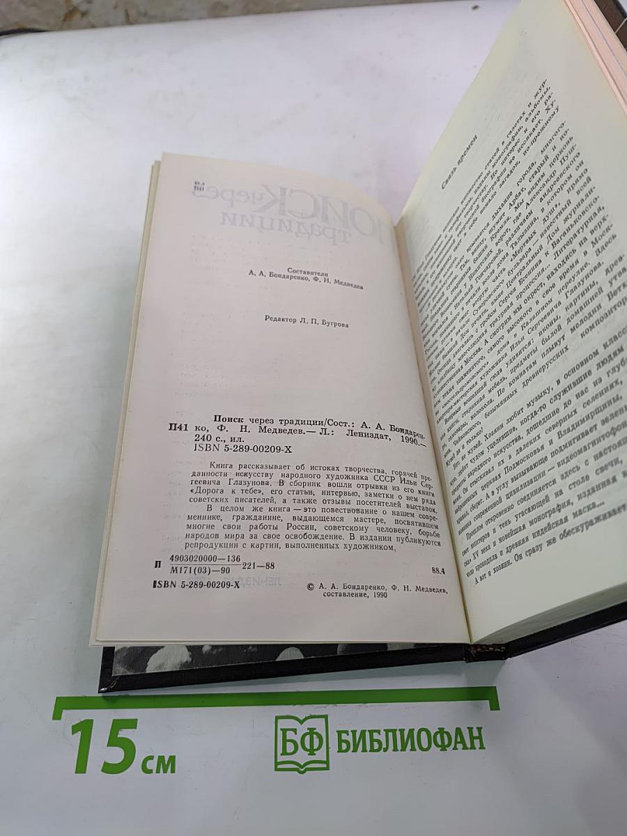 Поиск через традиции