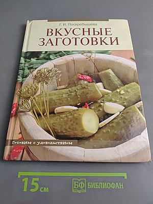 Вкусные заготовки