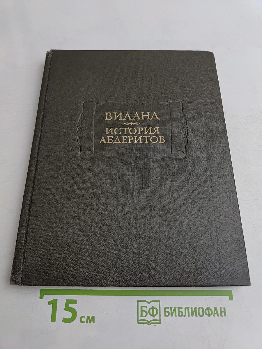 История абдеритов