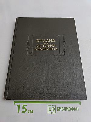 История абдеритов
