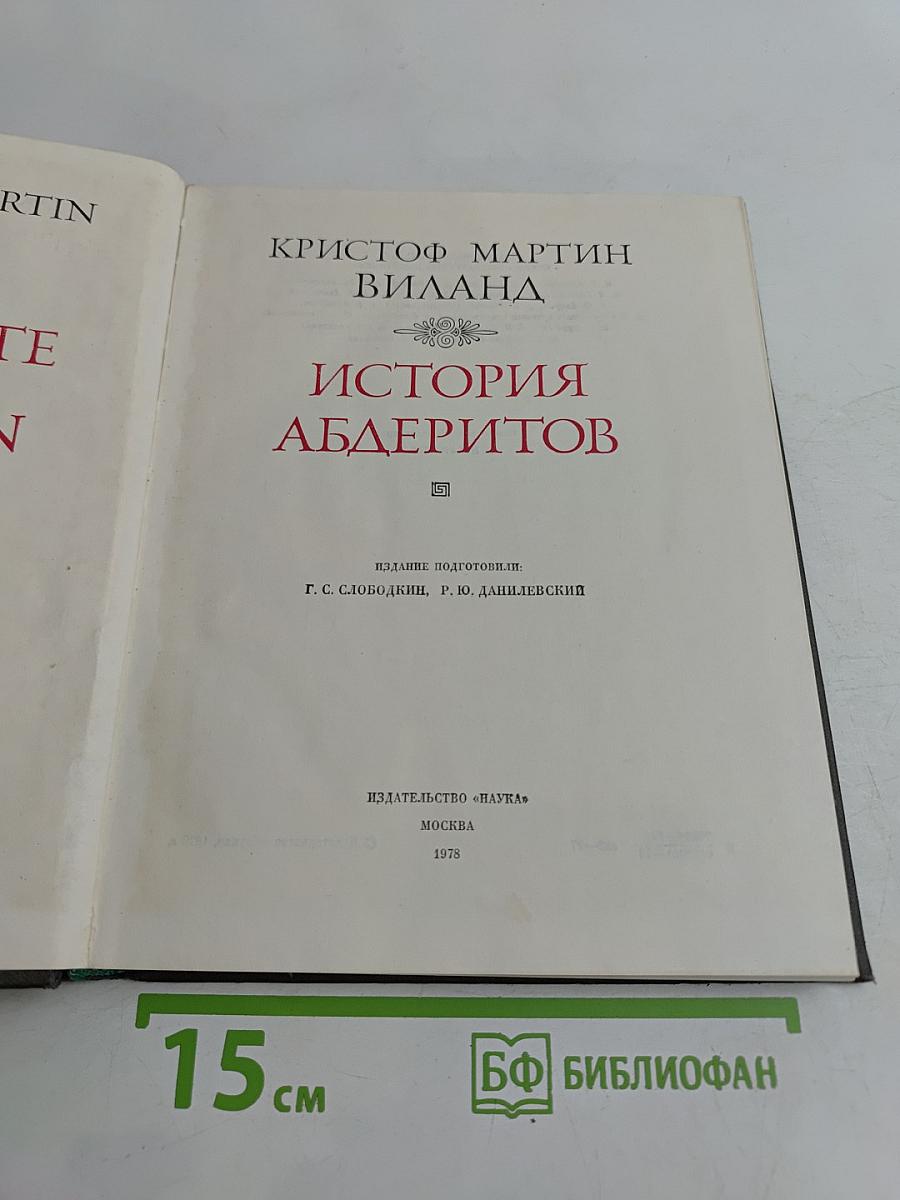 История абдеритов
