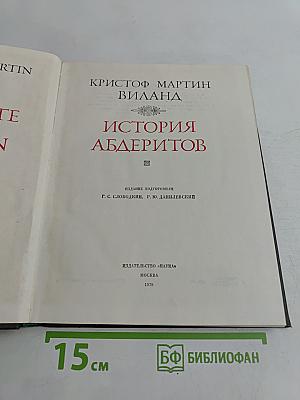 История абдеритов