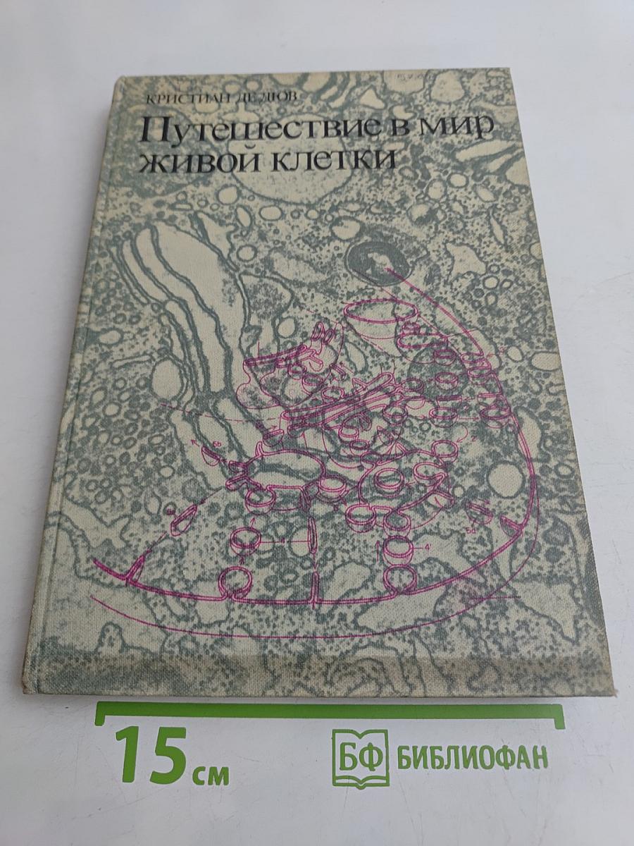 Путешествие в мир живой клетки