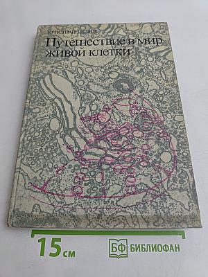 Путешествие в мир живой клетки