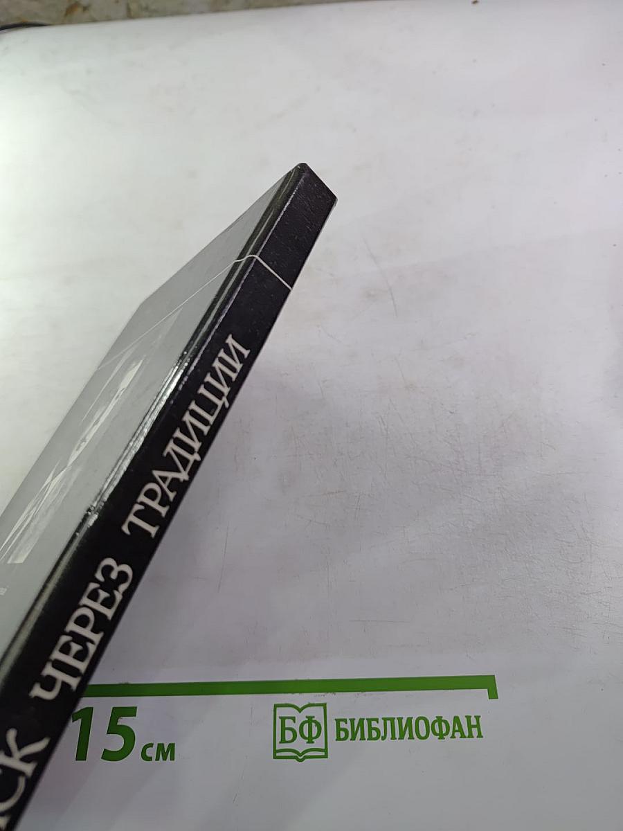 Поиск через традиции