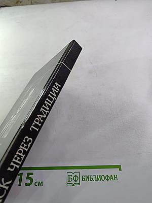 Поиск через традиции