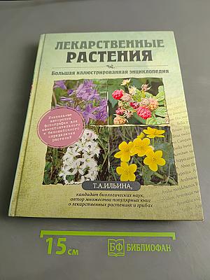 Лекарственные растения. Большая иллюстрированная энциклопедия